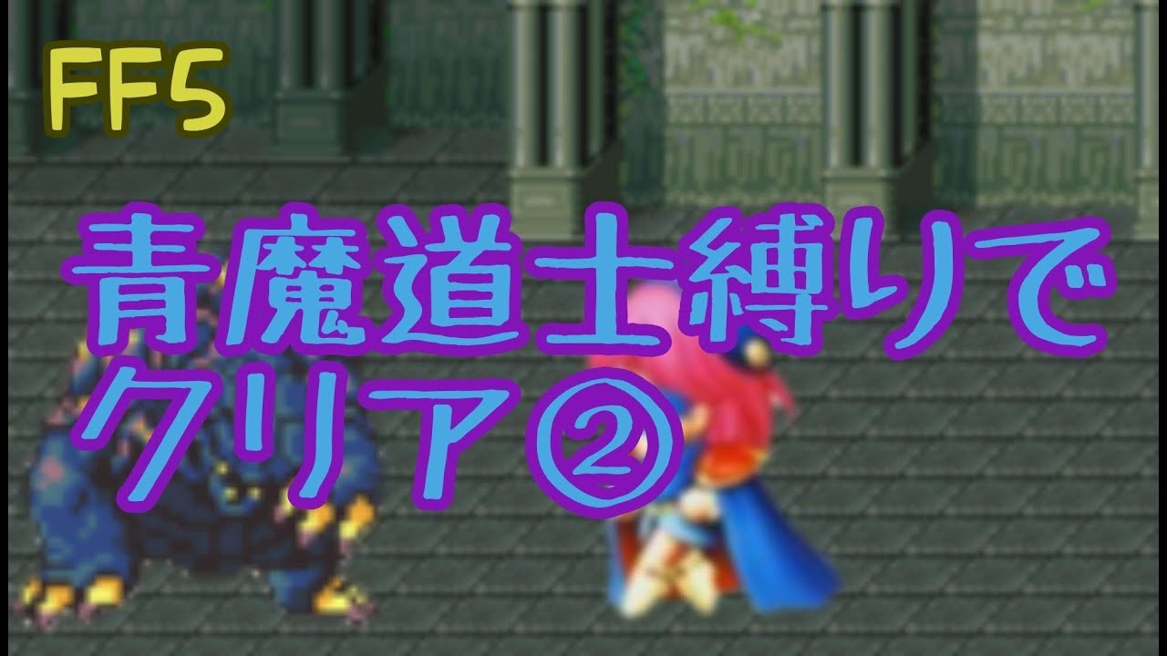 ファイナルファンタジー5 青魔道士縛りプレイ動画 ヘタレゲーマーのブックマーク
