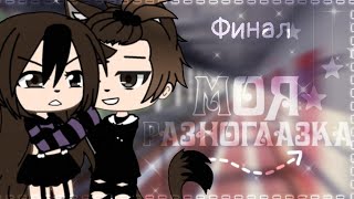 ОЗВУЧКА СЕРИАЛА | Моя Разноглазка | GACHA LIFE | ГАЧА ЛАЙФ | feat. Yumeko