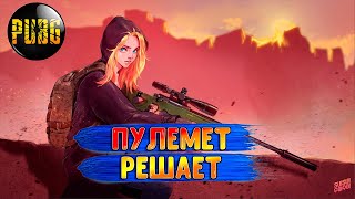 ПУЛЕМЕТ В PUBG РЕАШЕТ ПРОБЛЕМЫ#pubg#pubgmobile#пабг#пубг