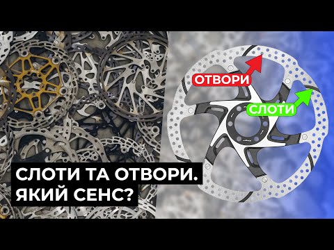 Видео: Як впливають отвори та насічки на ресурс колодок та гальмування?