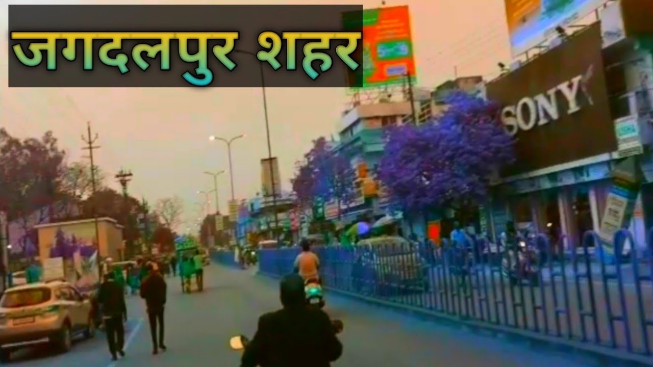 जगदलपुर शहर || Jagdalpur City || Jagdalpur Tourism