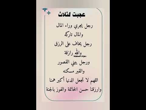 عجبت لثلاث دعاء مستجاب ستوريات دينيه اذكار مميزه دون صوت