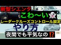新型シエンタクルーズコントロール【使い方】夜間で機能するのか？