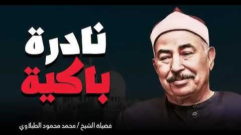 تلاوة باكية تسمعها لأول مره صوت يخترق القلوب الشيخ محمد محمود الطبلاوى