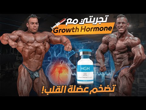 تجربتي مع هورمون النمو جروث هورمون