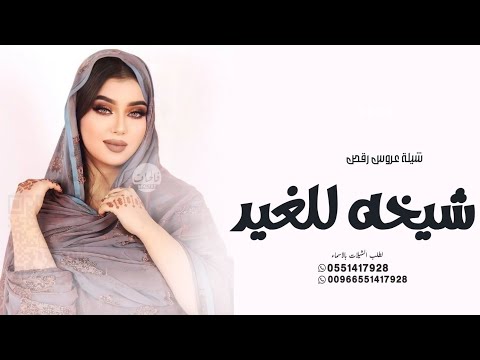 شيلة عروس رقص 2024 شيخة للغيد وزين اكتمالي شيلات عروس حماسية طرب