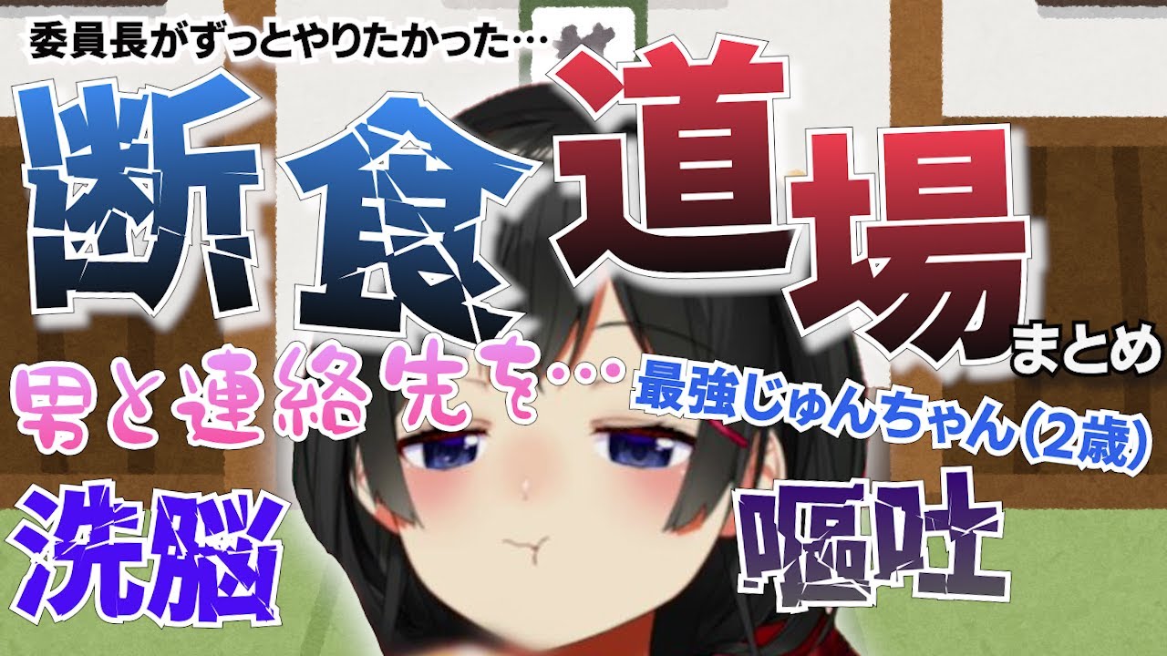 【断食道場】100キロ越えの男…洗脳…嘔吐…ネタが尽きない委員長【月ノ美兎切り抜き】