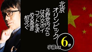 韓国はあっちサイドへ、与野党内からは外交ボイコットを求める発言相次ぐ北京オリンピック。そろそろ決めて良いよね。超速！上念司チャンネル ニュースの裏虎