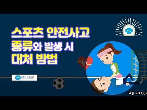 스포츠 안전사고 종류와 발생 시 대처방법-스포츠안전재단