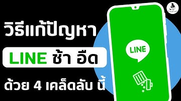 วิธีแก้ไลน์ ช้า อืด วิธี ลบ ข้อมูล ไฟล์ขยะ  ล้างแคช ใน ไลน์ LINE แก้ไลน์ช้า ล่าสุด 2023 / นายช่างจน