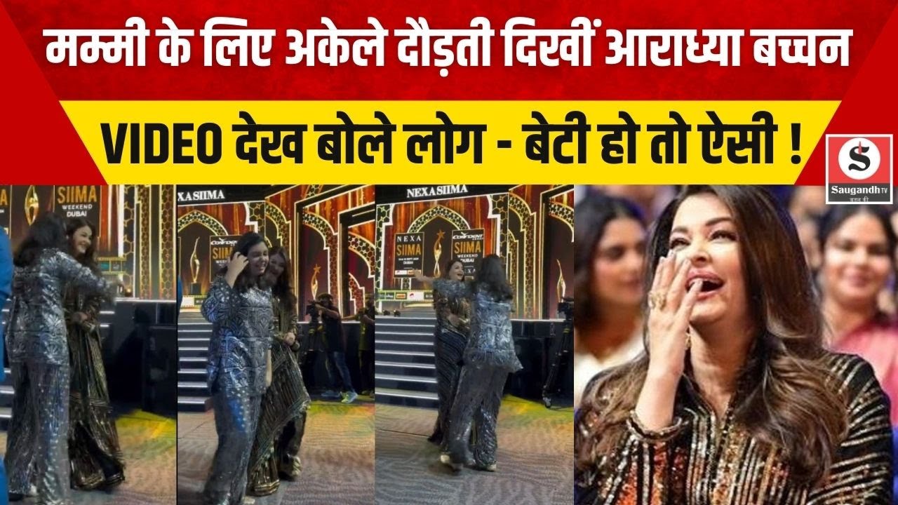 मम्मी के लिए अकेले दौड़ती दिखीं AARADHYA BACHCHAN, VIDEO देख बोले लोग- बेटी हो तो ऐसी !