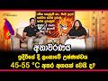 ඉදිරියේ දී ලංකාවේ උෂ්ණත්වය 45-55 °C අතර අගයක් වෙයි ද? | අනාවරණය