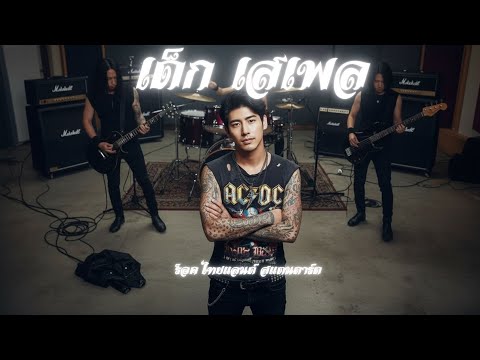 เด็กเสเพล : เพลงเก่า Rock : [Cover Version]