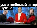 Сегодня Скончался любимый актер Путина Скорбит вся Россия