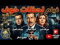 الفيلم النادر لحظات خوف 1972 بطولة فريد شوقي وميرفت امين ويوسف شعبان توشكا افلام مصرية