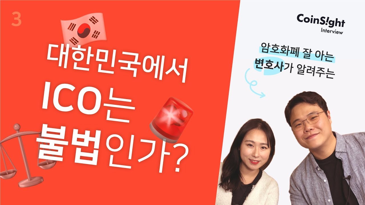 대한민국에서 ICO는 불법?