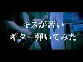 櫻坂46 キスが苦い ギター 弾いてみた