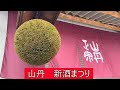 山丹　新酒まつり　No.1