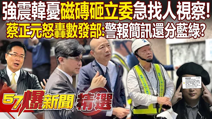 7.2强震韩国瑜忧“磁砖砸立委”急找人视察！蔡正元怒轰数发部：警报简讯还分蓝绿！？ - 徐俊相【57爆新闻 精选】 - 天天要闻