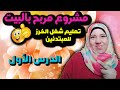 أسهل طريقة لتعليم الخرز للمبتدئين تعلم الغرزة الرباعية بكل تفاصيلها الدرس الأول Faten Elbadry 