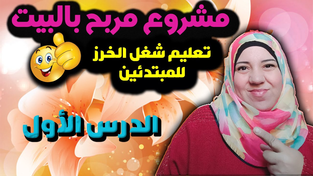 أسهل طريقة لتعليم الخرز للمبتدئين | تعلم الغرزة الرباعية بكل تفاصيلها | الدرس الأول | faten elbadry