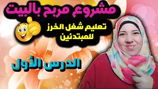 أسهل طريقة لتعليم الخرز للمبتدئين | تعلم الغرزة الرباعية بكل تفاصيلها | الدرس الأول | faten elbadry