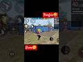 freefire Game #shorts #duet ... 🤣🤣🤣