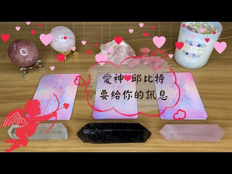 🔮塔羅占感情💝情人節快樂！ 愛神丘比特要給你的訊息❣️✨