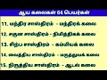 64 kalaigal names in tamil  pothu arivu tamilgkquiz