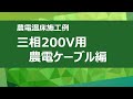 農電ケーブル施工例～3-500編～