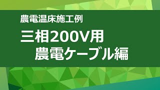 農電ケーブル施工例～3-500編～