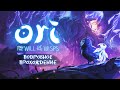 Вода, песок, КРИК • Стрим 2х3 • Ori and the Will of the Wisps