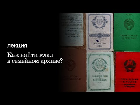 Лекция «Как найти клад в семейном архиве?»