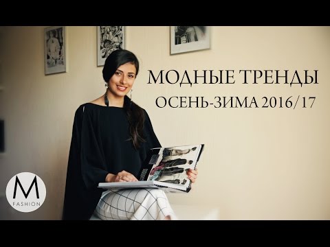 Что будет модно осенью и зимой 2016/17. Обзор модных тенденций. Маха Одетая