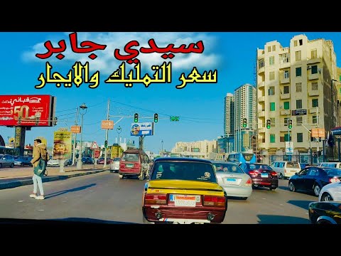 جوله كامله في سيدي جابر وسعر التمليك والايجار اسكندريه ٢٠٢٥