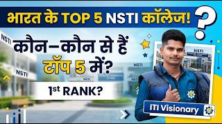 INDIA TOP 5 CTI/CITS/NSTI COLLAGE | भारत के टॉप 5 CITS कॉलेज | टॉप 5 नस्ती #nsti #itivisionary #CITS