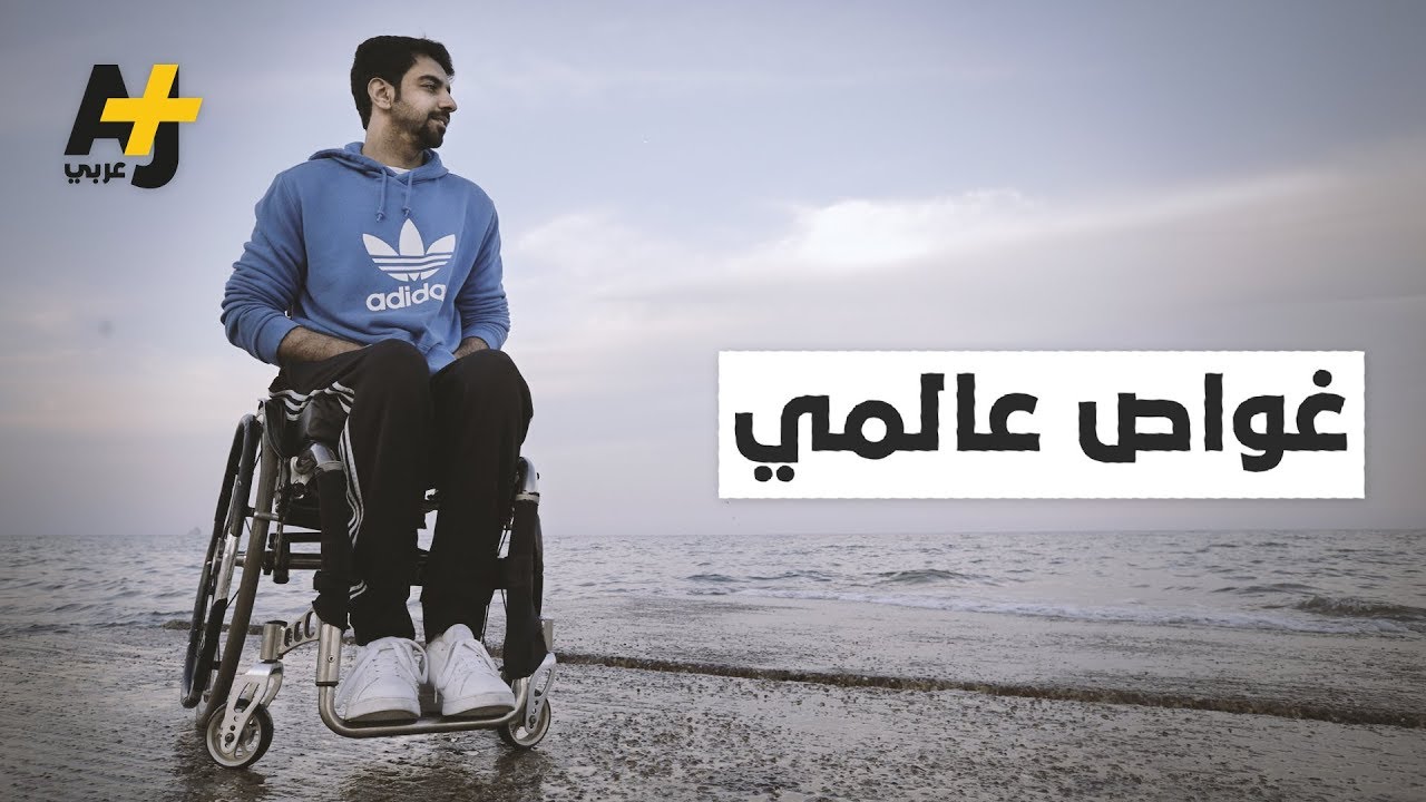 مقعد لكنه حقق رقماً قياسياً في الغوص.. والمفاجأة: لا يريد أن يمشي مجدداً!