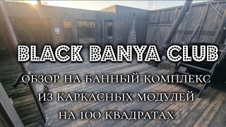 100 м². 3й год работы. 2 года окупаемость. Банный комплекс из каркасных модулей. Black Banyaa Club.