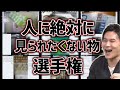 【閲覧注意】人に絶対に見られたくない物選手権【2011/02/02】