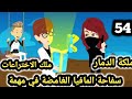 سفا حة المافيا الغامضة في مهمة الحلقه 54 قاتلتي ومعشوقتي للكاتبة صابرين قصص وحكايات سوما 