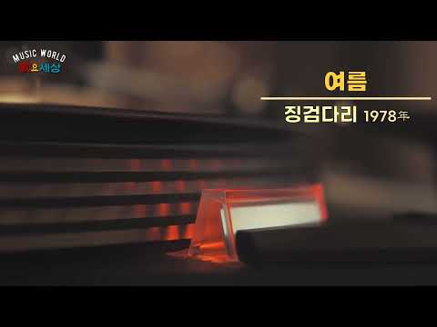 제1회 78 TBC 해변가요제 최우수상 징검다리 여름 1978年 작사 이정선 작곡 이정선 편곡 이정선