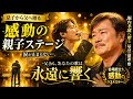 🎤✨堀内孝雄への永遠の感謝の歌「父さん、あなたの歌は永遠に響く」感動の親子ステージ涙のラストパフォーマンス🌸😭🎶✨