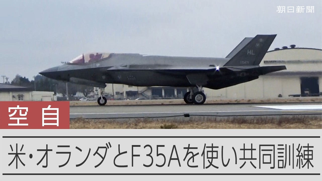 自衛隊 三菱 F 35 チャレンジ Japan, the United States, and the Netherlands conducted their