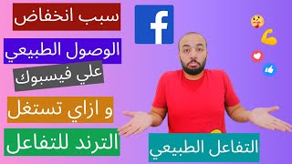  حل مشكله نقص التفاعل علي صفحتك في الفيس بوك - كيفيه استخدم الترند بطريقه صحيحه لزياده التفاعل