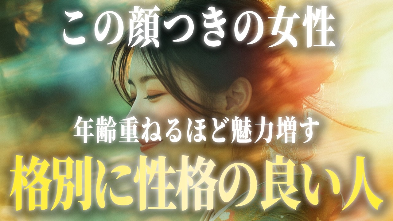 年を重ねるほどに溢れ出す気品と愛される魅力。性格の良い女性に現れる顔の特徴。