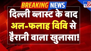 Delhi Red Fort Blast LIVE: दिल्ली ब्लास्ट के बाद Al-Falah University से हैरानी वाला खुलासा! | TV9