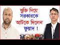 যুক্তি দিয়ে সরকারকে আটকে দিলেন ফুয়াদ ! | Barrister Fuad |@Changetvpress