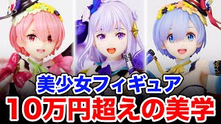 美しき高額フィギュアの共演❗️果たしてこれはお高いのか？Re:ゼロから始める異世界生活 ラム-エミリア-レム-アイドルVer- 1/7スケールフィギュアレビュー！