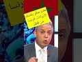 Shorts المغرب أشرف منك ياكابران هكذا يقول معتز مطر الصحراء مغربية العشاء في شيراتون 