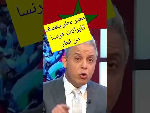 Shorts المغرب أشرف منك ياكابران هكذا يقول معتز مطر الصحراء مغربية العشاء في شيراتون 